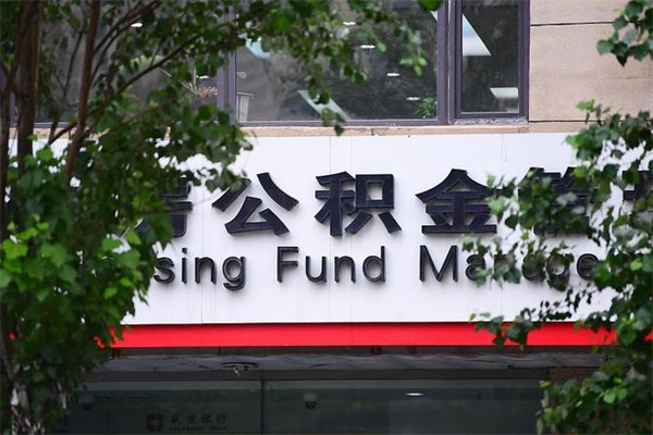 宁德换工作公积金断交有什么影响（换工作住房公积金断交有什么影响）