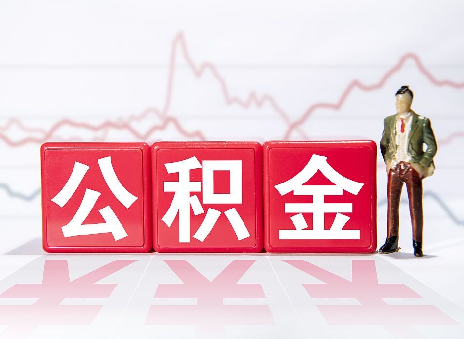 宁德跨省换工作了公积金怎么办（跨省换工作公积金取还是不取好）