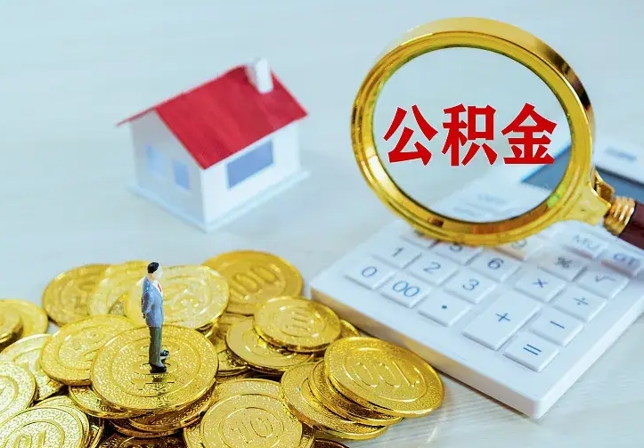 宁德公积金怎么退出来在哪里退（怎样退公积金）