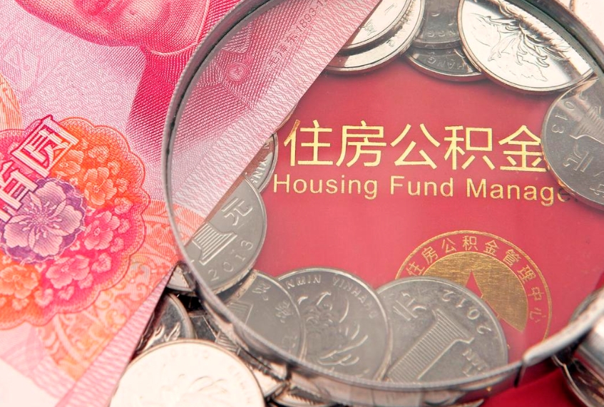 宁德失业提取公积金怎么办理（失业 提取住房公积金）